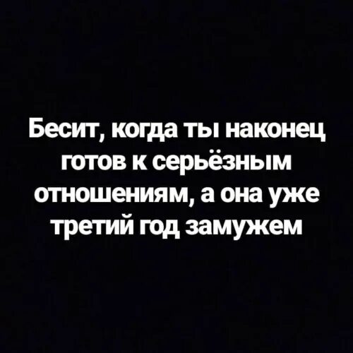 Готова к серьезным отношениям. Я не готов к серьёзным отношениям. Готовую к серьещгым отрошеоиям. Ты готова на серьезные отношения ?. Мужчина не готов к отношениям