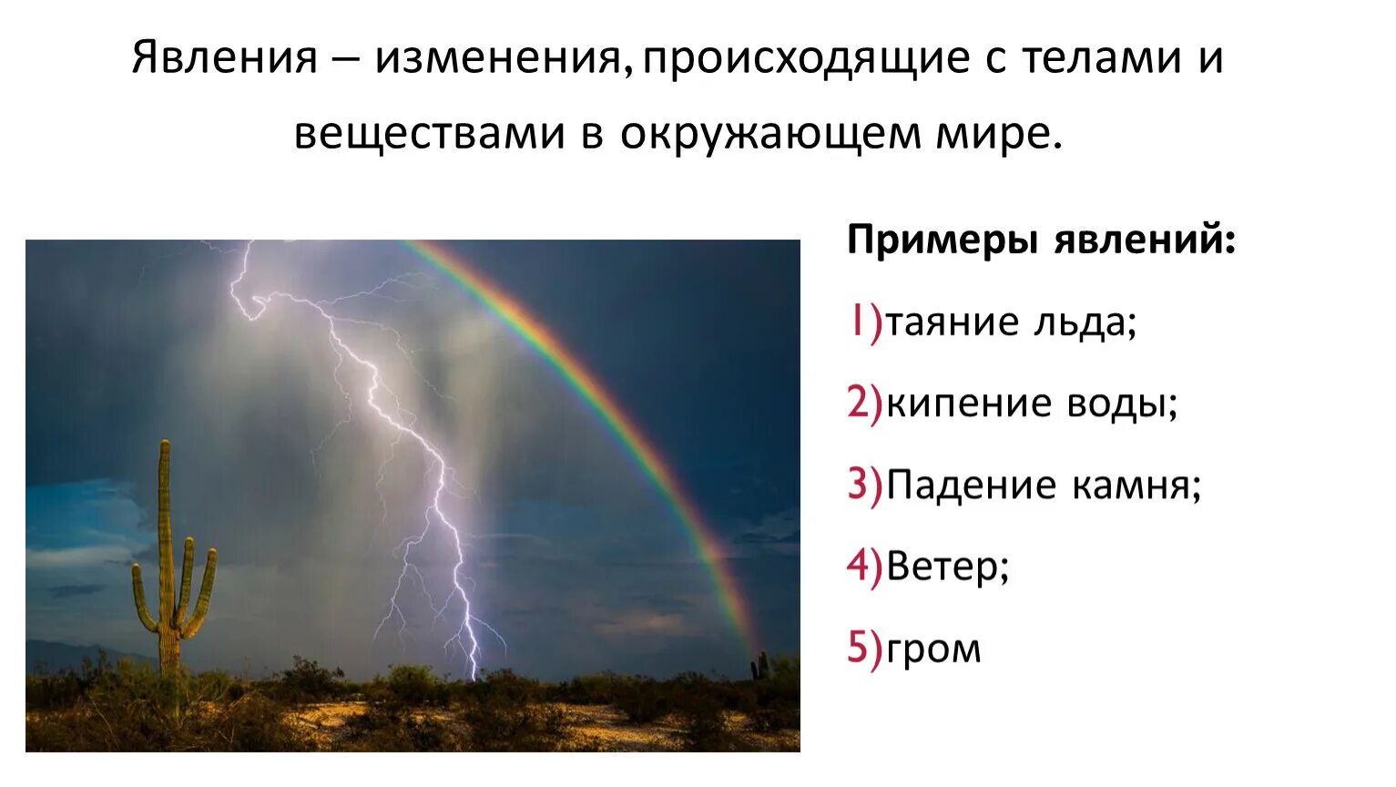 Природные явления. Физические явления. Физические природные явления. Физические явления в природе.