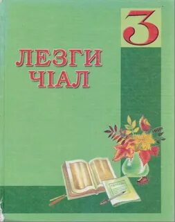 Учебник аварского языка