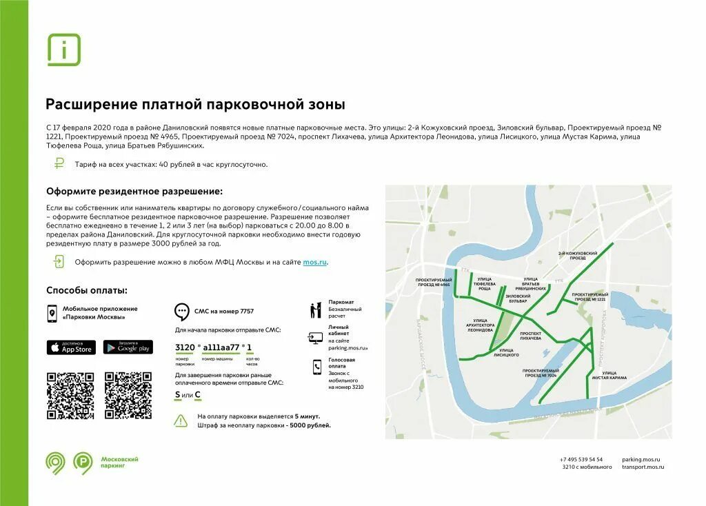 Платные парковки в москве 24 февраля. Резидентская парковка Даниловский район. Зона парковок резидентского разрешения. Парковки Москвы. Платные парковочные места.