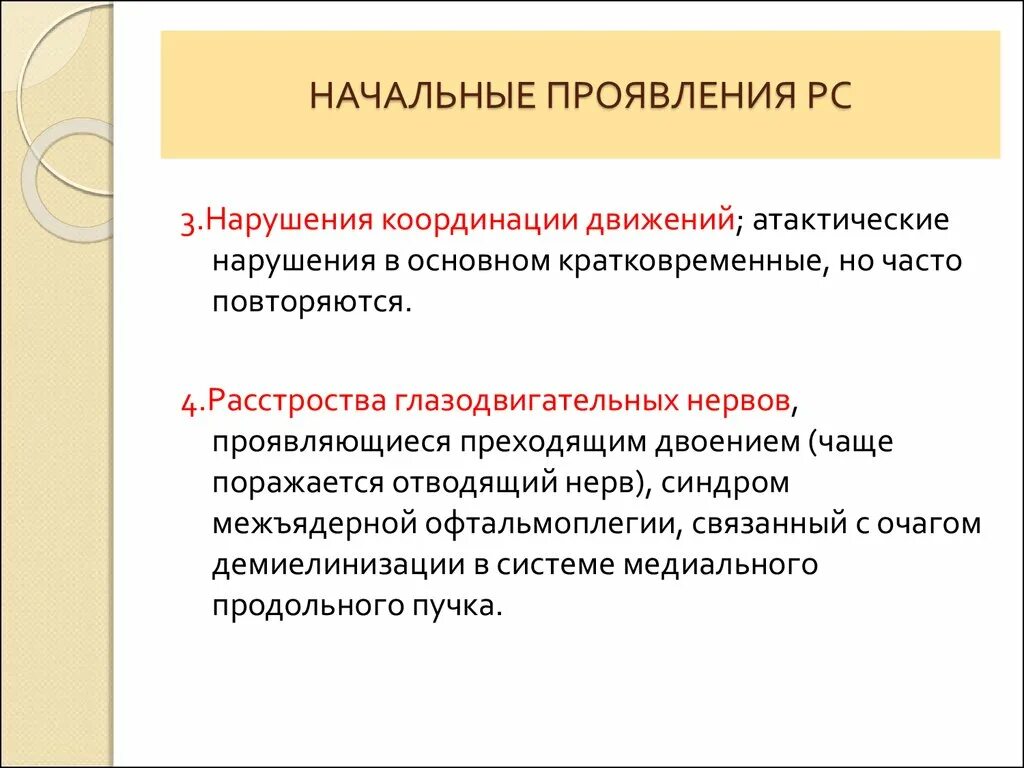 Симптомы РС. Рассеянный склероз презентация. Рассеянный склероз нарушение координации. Атактические нарушения это.