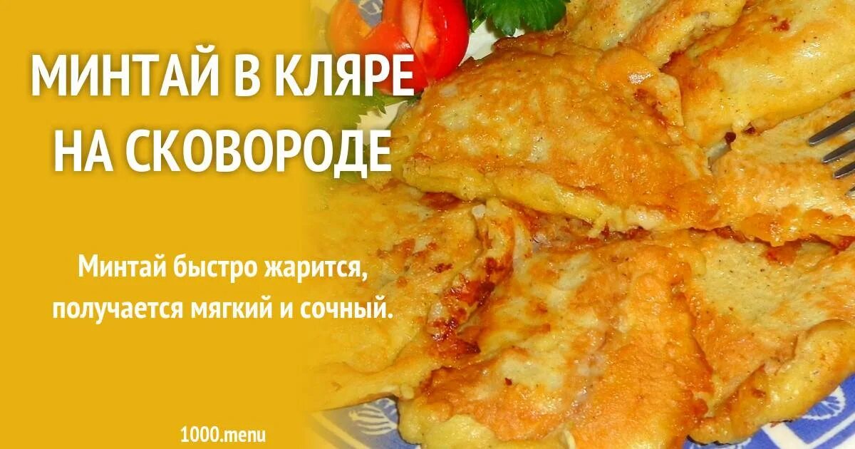 Кляр для филе минтая рецепт простой