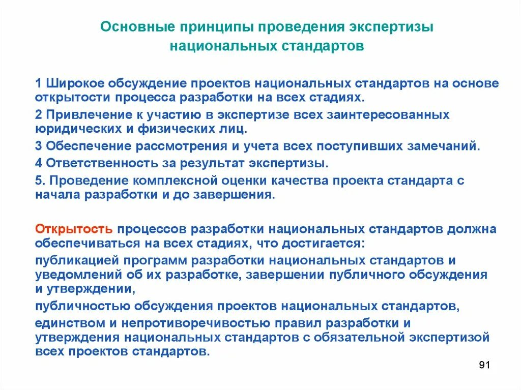 Экспертные организации обязаны. Экспертиза проекта национального стандарта. Экспертизу проектов национальных стандартов осуществляет…. Кто проводит экспертизу проекта национального стандарта. Принципы проведения экспертизы.