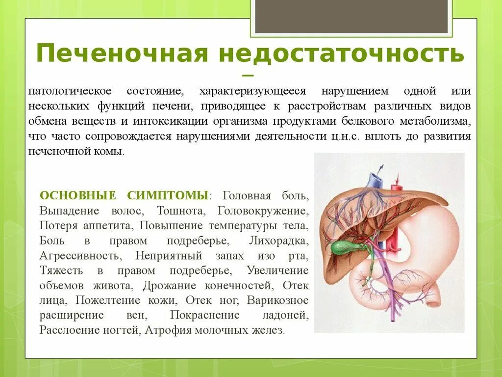 Проявления печеночной недостаточности. Почечно-печеночная недостаточность показатели. Печеночнаямнедостаточность. Печёночнаячная недостаточность.