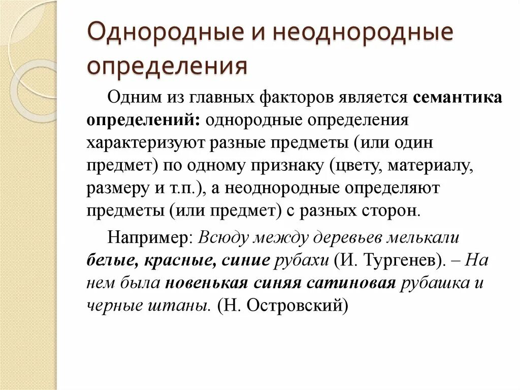 Осложнение однородными. Однородные и неоднородные определения. Jlyjhjlyst b ytjlyjhjl jghtl. Однородные определения и неоднородные определения.