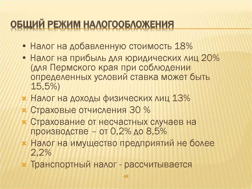 Налогообложение общая с ндс. Общий режим налогообложения. Общая система налогообложения. Основных режимов налогообложения. Налоги на общей системе налогообложения.