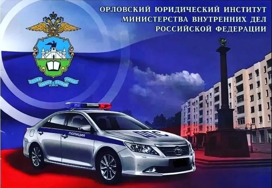 Орловский юридический институт им. Орловский юридический институт им. Выпускники. Орловский юридический институт им. Герб орловского юридического института.