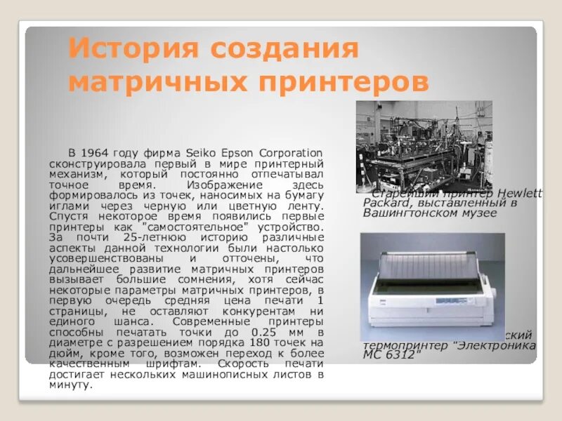 История печати 1. Первый матричный принтер Seiko Epson 1964 года. Лепестковый принтер Uniprinter 1953. Матричный принтер 1964 Seiko. История создания принтера.