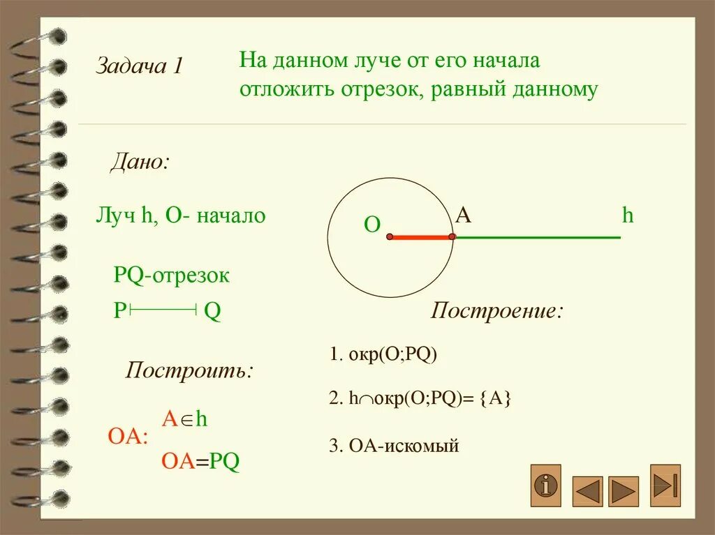 Построение с помощью циркуля 7 класс. Построение отрезка равного данному с помощью. построение отрезка равного данному с помощью циркуля и линейки. построение отрезка равного данному с помощью циркуля. задачи на построение отрезка равного данному.