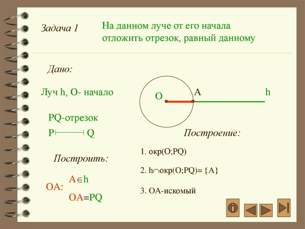 Геометрия решение задач на построение. Задачи на построение циркулем и линейкой. Построение отрезка равного данному с помощью циркуля. Построение отрезка равного данному. Построение отрезка равного данному с помощью циркуля и линейки.