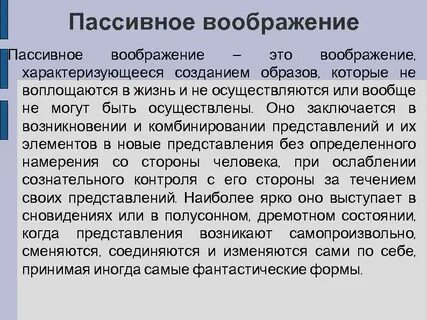 Пассивное воображение