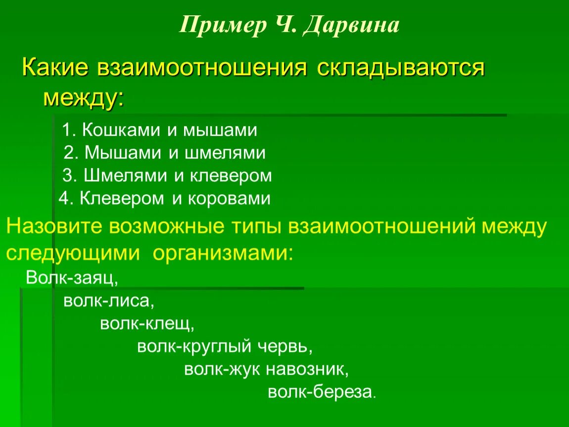 Какие отношения складываются между томатом и осотом. Тип взаимоотношений между коровой и клевером. Шмель и Клевер Тип взаимоотношений. Примеры дарвинизма. Клевер-Шмель Тип взаимодействия организма.