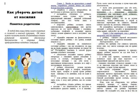 Памятка половая неприкосновенность детей