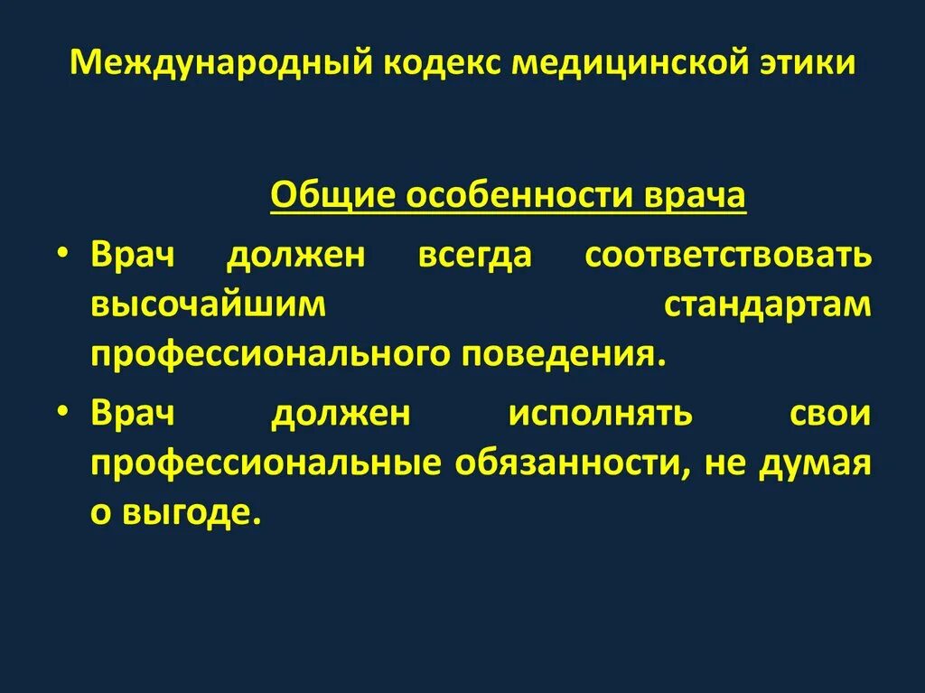 Международный этический кодекс. Международный кодекс медицинской этики (1949 г.). Кодекс профессиональной этики врача РФ. Кодекс профессиональной этики врача. Международный кодекс мед этики.