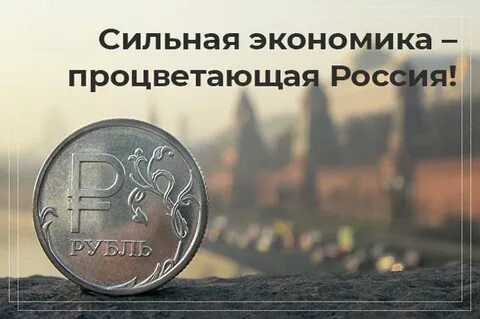 Сильная экономика