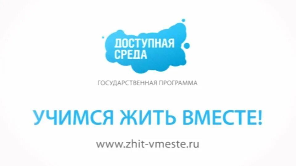 Доступно вместе. Жить вместе доступная среда. Доступная среда Учимся жить вместе. Программа доступная среда. Государственная программа доступная среда Учимся жить вместе.