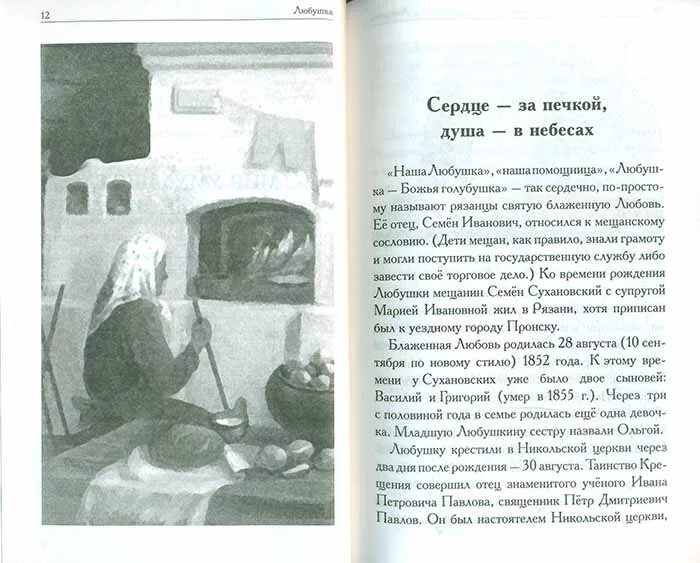 Святая блаженная любушка рязанская. Святая любушка рязанская. Святая блаженная любушка рязанская. Молитва любушке. Любушка рязанская житие.