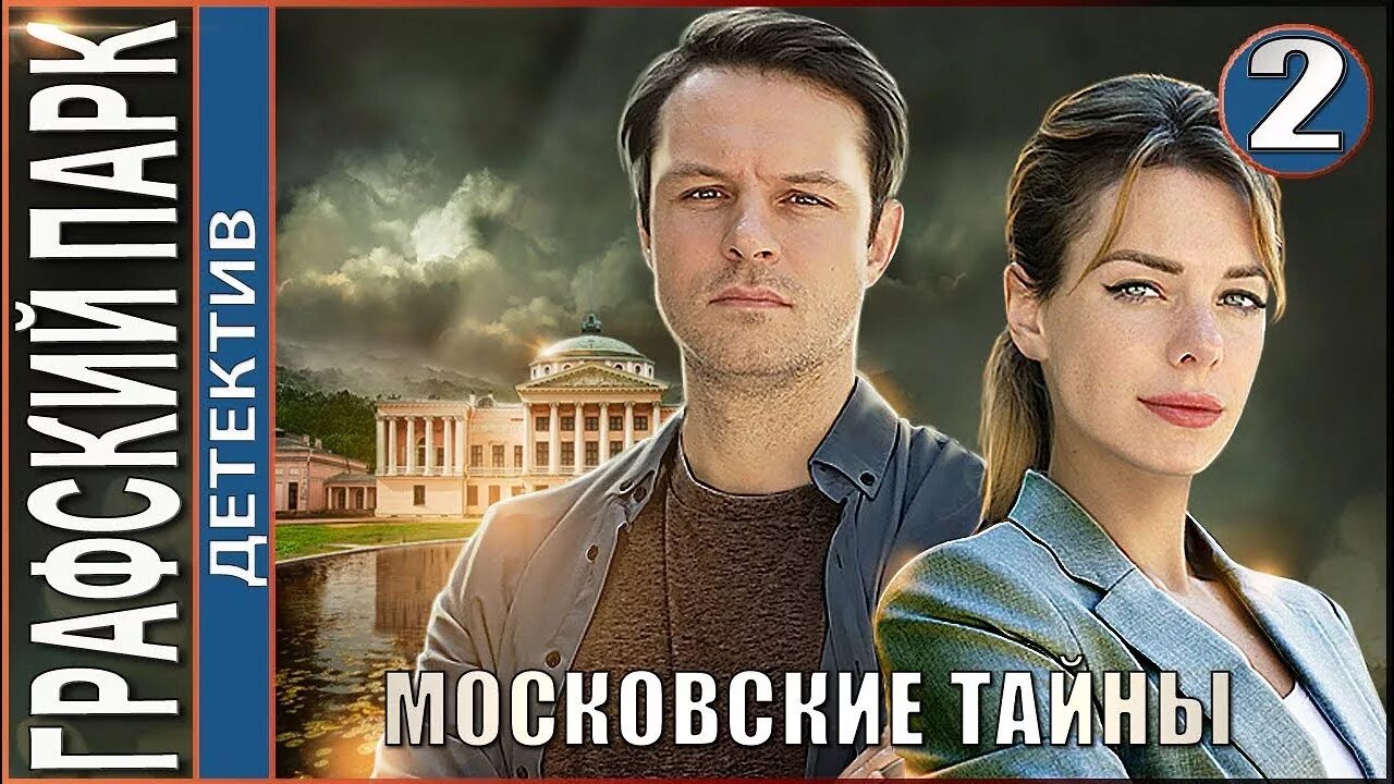 Детектив московские тайны порядок. Детектив московские тайны порядок. Детектив московские тайны. Детектив московские тайны порядок. «московские тайны.