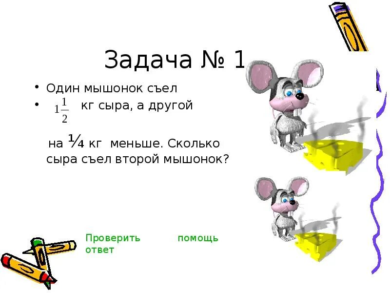 10 головок сыра ночью пришли мышки. Сколько сыра съест мышонок. задачи со смешанными числами 6 класс. как решить задачи со смешными числами. задача про трех мышат.