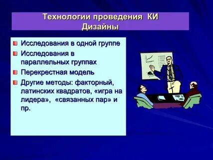 Технологии проведения исследований