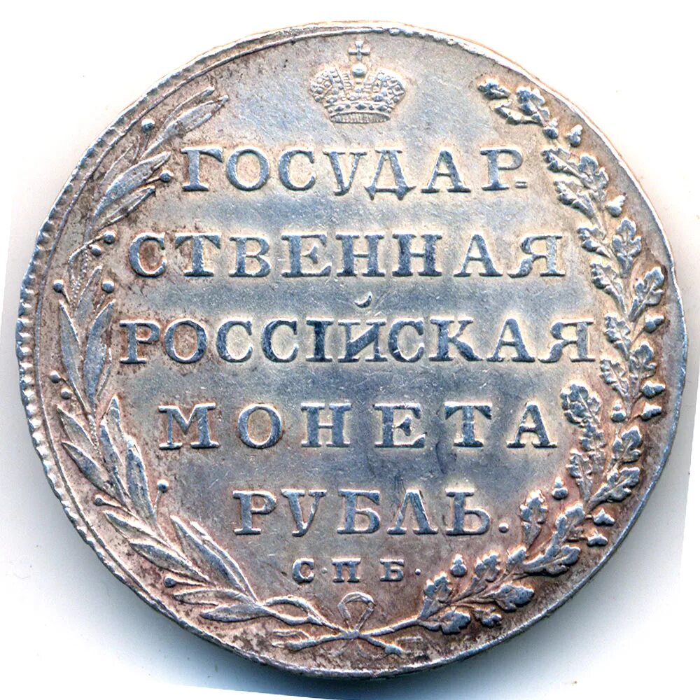 Года за 1 рубль. Монета рубль 1802 года Александра первого. Государственная Российская монета рубль 1802. Монета рубль 1802 года Александр 1. Монета 1802 года государственная Российская Российская монета рубль.