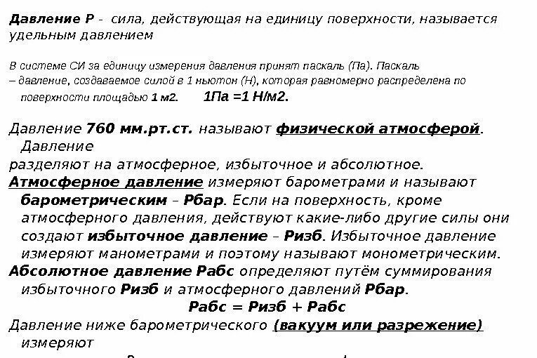 Давление в абсолютных единицах. Атмосферное избыточное и абсолютное давление. избыточное давление определение. давление абсолютное и избыточное определение. что называется избыточным давлением.