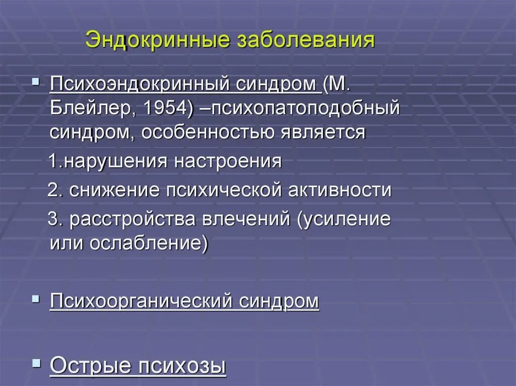 Эндокринология заболевания. Психические расстройства при эндокринных заболеваниях. Психоэндокринный синдром. Психические нарушения при соматических и эндокринных заболеваниях. Классификация эндокринных заболеваний.