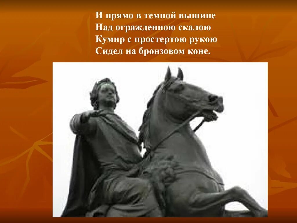 Кумир с простертою рукою сидел на бронзовом коне. Пушкин и прямо в темной вышине. И прямо в темной вышине над огражденною Скалою кумир с простертою. Пушкин кумир на бронзовом коне.