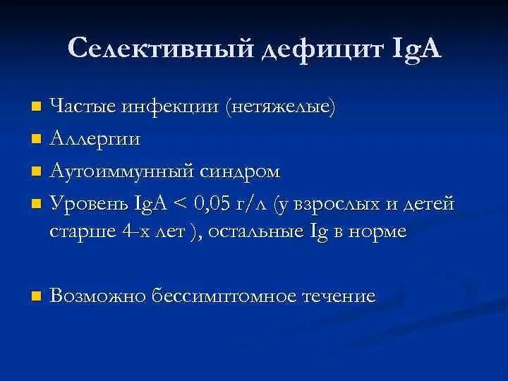 Селективный дефицит iga патогенез. Селективный иммунодефицит iga патогенез. Селективный иммунодефицит iga. Селективный дефицит iga клинические. Селективный дефицит иммуноглобулина а.