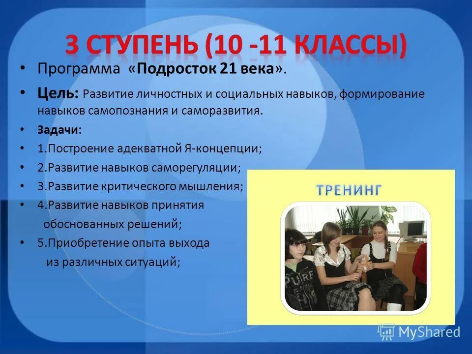 Название программы подросток. Тренинг по психологии для школьников. Презентация на тему подростки 21 века. Название программы для подростков. Название программы подросток.