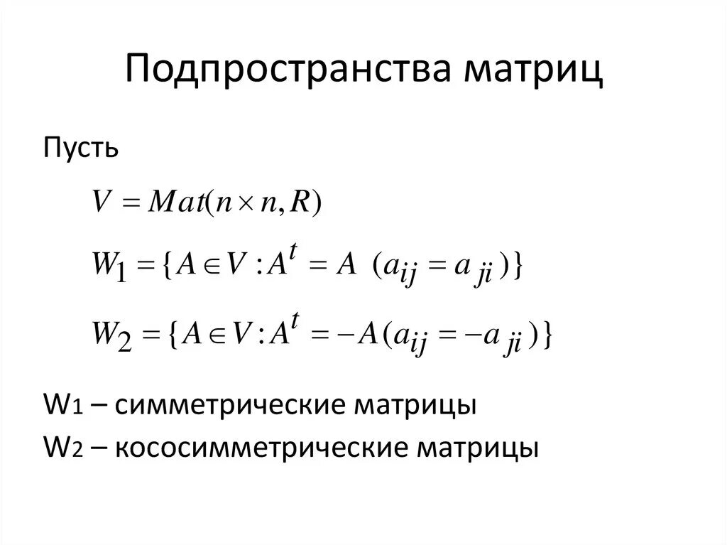 Собственное подпространство. Собственное подпространство