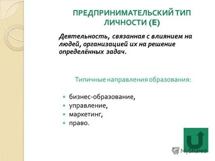Деловой тип личности