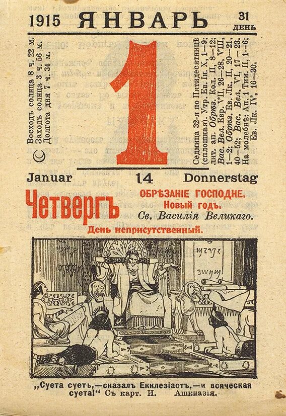 Старый календарь в россии. Отрывной календарь. Лист отрывного календаря. Старинный отрывной календарь. Отрывной календарь 1 января.