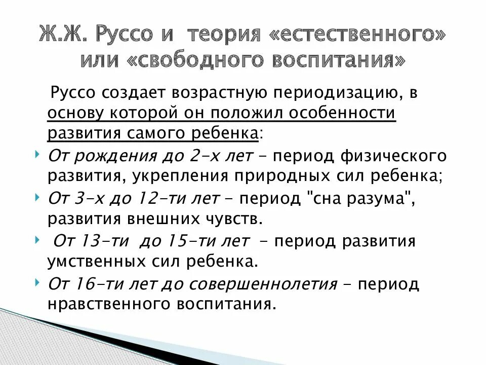 Теория естественного развития. Педагогическая теория ж ж Руссо. Теория свободного воспитания Руссо кратко. Ж Ж Руссо педагогические идеи.