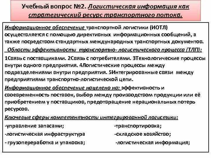 Информационное обеспечение логистики. Обеспечение транспортной безопасности это. Транспортно информационное обеспечение. Транспортно информационное обеспечение. Обеспечение транспортной безопасности в организации.