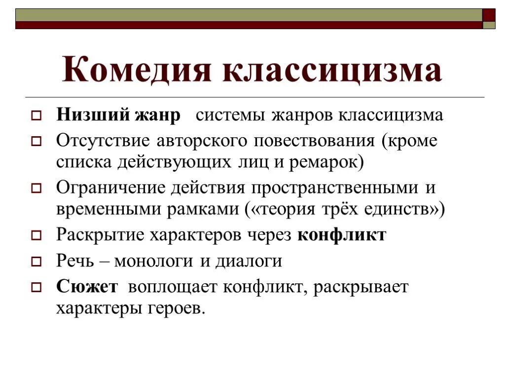 Комедии классицизма. Признаки комедии классицизма. Черты комедии классицизма. Черты классицистической комедии. Характеристика классицистической комедии.