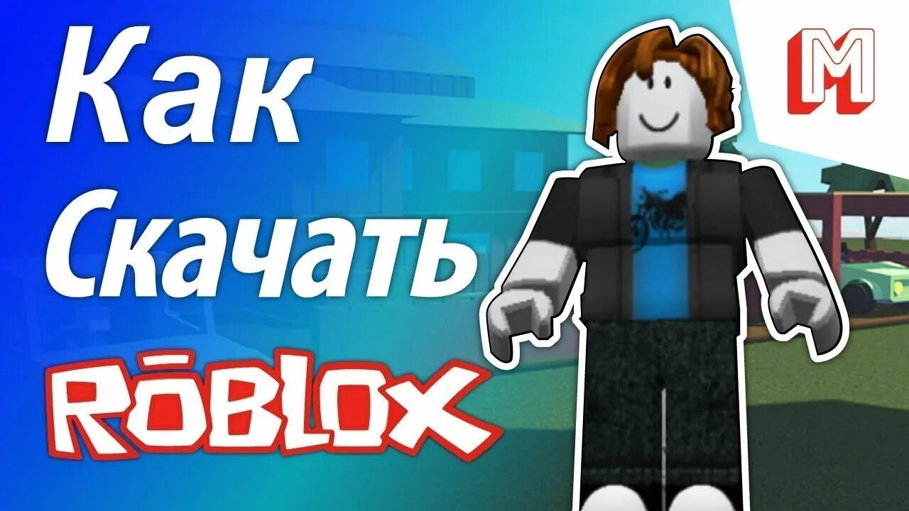 Скачай роблокс много робоксов. Roblox. Загрузить Roblox. РОБЛОКС скачивание.