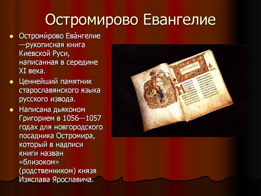 Памятник культуры остромирово евангелие. Остромирово Евангелие 1056-1057. Остромирово Евангелия. Рукописная книга «Остромирово Евангелие». Остромирово Евангелие памятник.