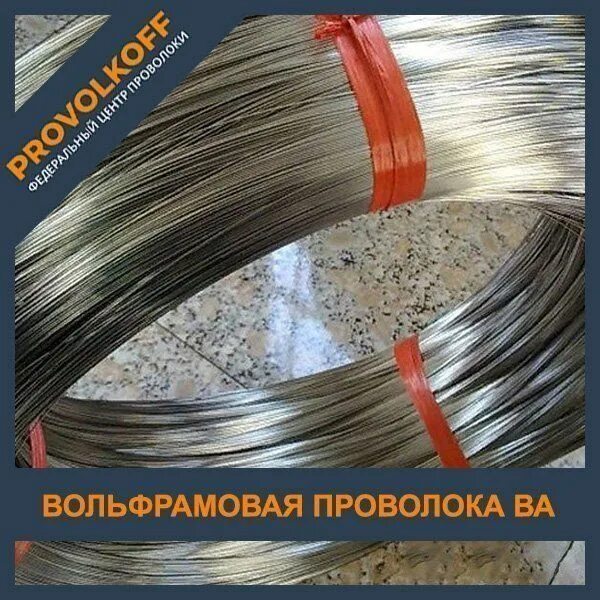 Вольфрамовая проволока 0. 5 ва вольфрам. Вольфрамовая проволока для сушки бетона. Длину вольфрамовой проволоки. Проволока вольфрамовая 0.