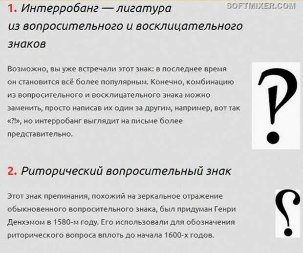 Почему вопрос называется вопросом. Вопросительный и восклицательный знак. вопросительныйи воклецательный знаки. знаки препинания. пунктуация восклицательный знак с вопросительным.