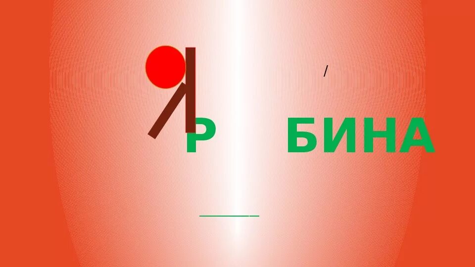 Рябина это словарное слово. Словарное слово рябина 3 класс. словарное слово рябина 3 класс презентация. словарное слово рябина в картинках. рябина словарное слово картинка ассоциация.
