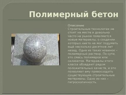 Полимерный бетон