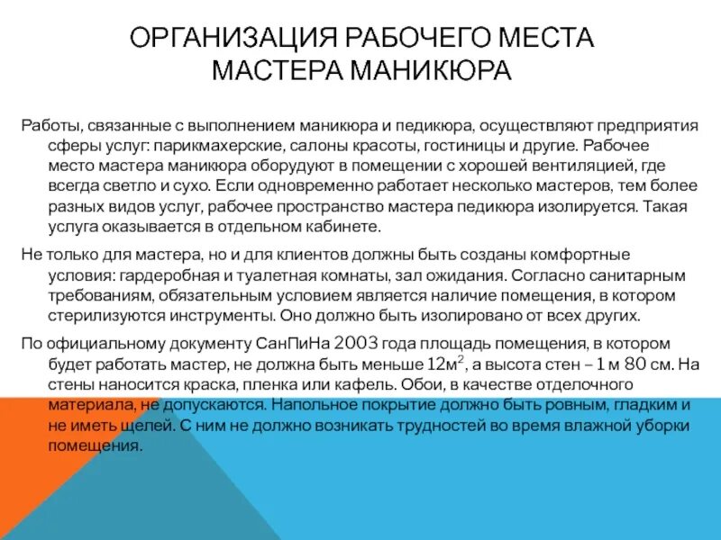 Содержание в надлежащем состоянии. Организация рабочего места мастера маникюра. Организация рабочего места мастера маникюра кратко. Размеры рабочего места мастера маникюра. Техника безопасности мастера маникюра.