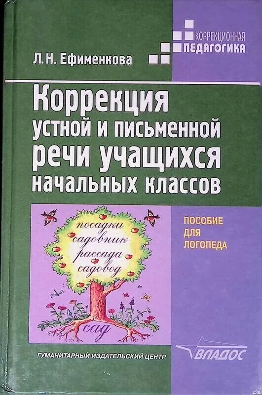 Программа по логопедии 4 класс. Ефименкова коррекция устной и письменной речи. л.н ефименкова коррекция устной и письменной речи учащихся. коррекция устной и письменной речи учащихся начальных классов. ефименкова коррекция дисграфии.