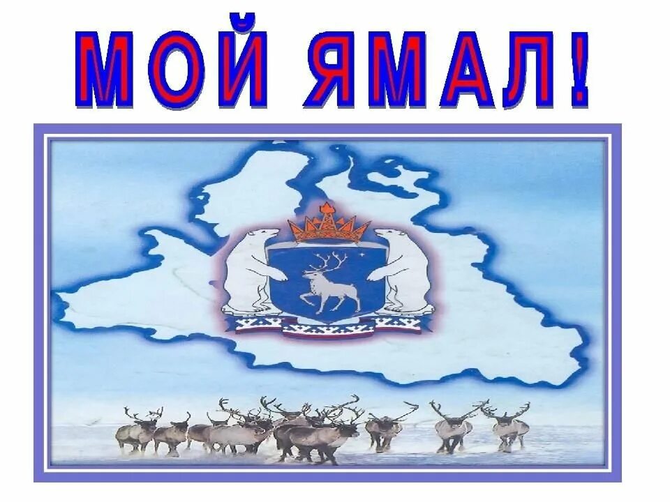 Рисунок ямал мой край родной. Стих про ямал. Ямал мой край родной. Ямал рисунок. Квест - игра «ямал – мой край родной».