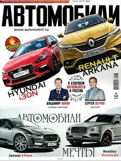 Журнал автомобили
