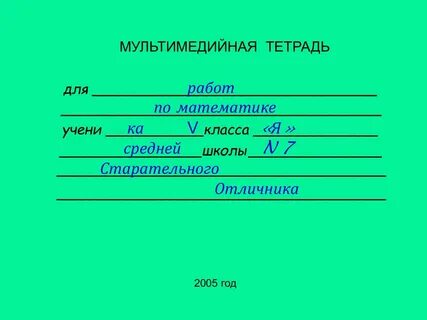 Ученицы как пишется в тетради