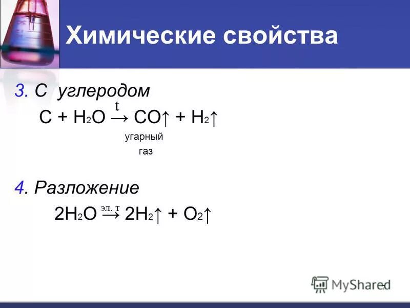 Реакция разложения оксида углерода. Химические свойства угарного газа. разложение оксида углерода 2. разложение н2о2 на о2 и н2о. угарный газ разложение.