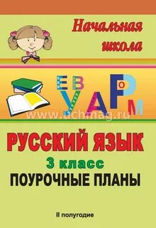 Поурочное планирование 3 класс уроки