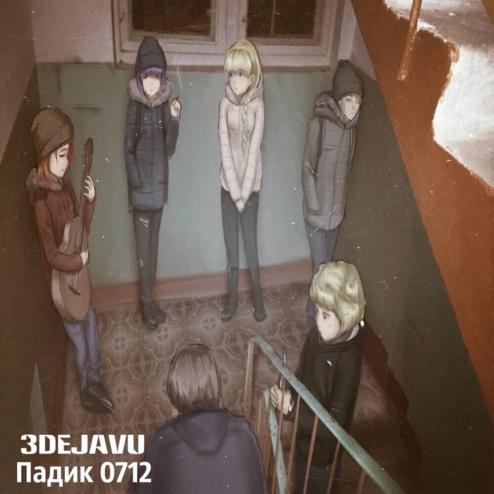 Братик bittuev. Андеграунд арт. Падик слушать. Падик арт. Лестница в подъезде.